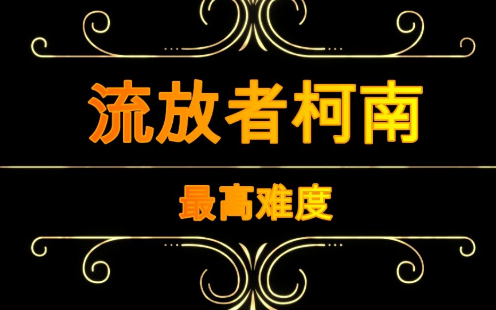 流放者柯南流放之地最高难度13发光棒副本—奴隶城基地大体完工哔哩哔哩bilibili攻略