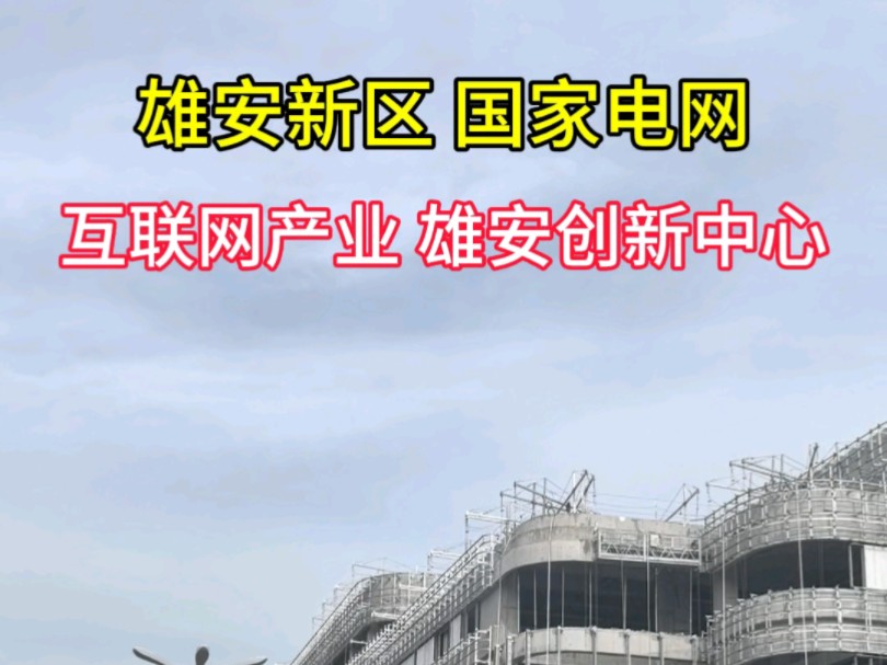 雄安新区启动区,国家电网互联网产业雄安创新中心即将投用哔哩哔哩bilibili