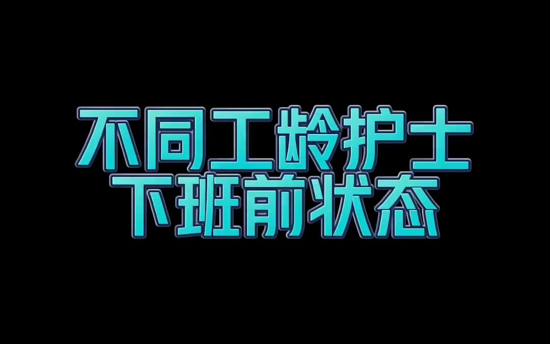 只要我跑的够快 投诉就轮不到我和美护士的爆笑日常护士懂护士护士小姐姐哔哩哔哩bilibili