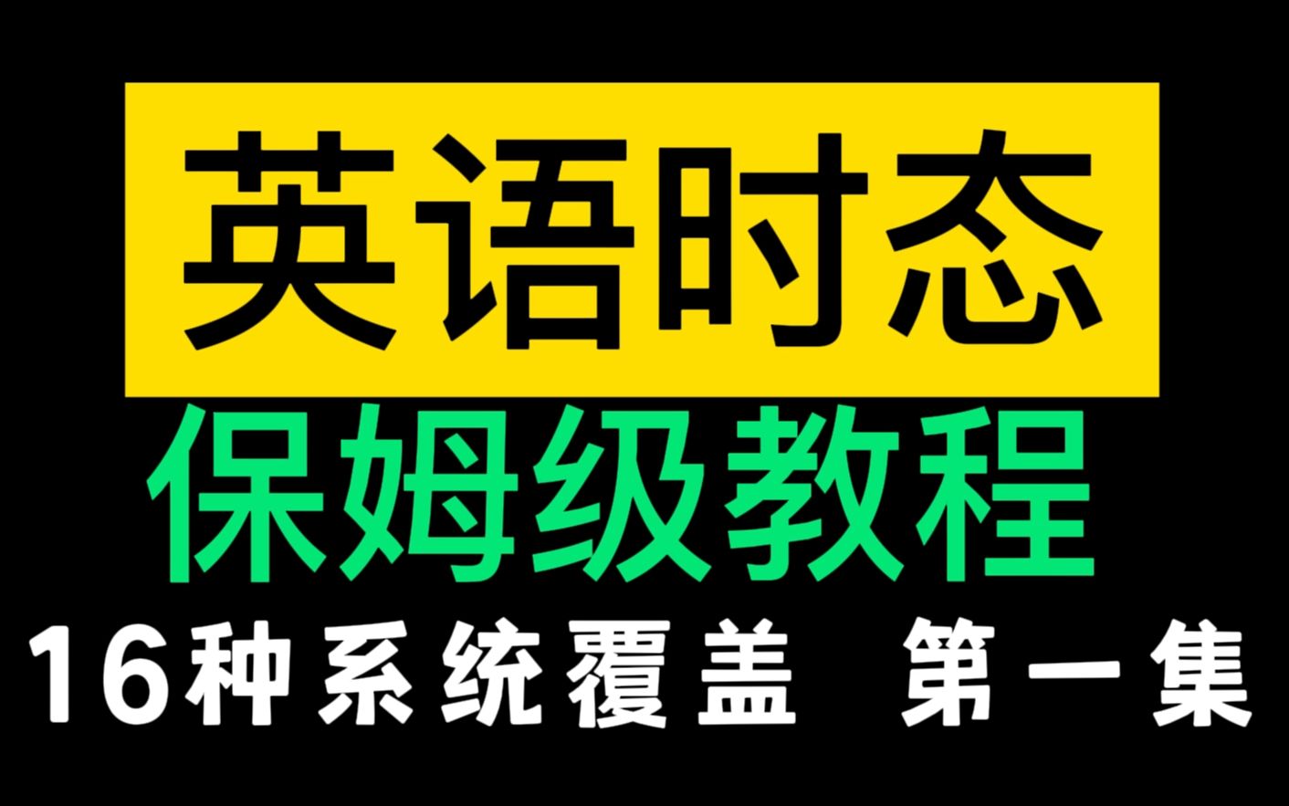 一般现在、过去时【0基础最系统时态教程】第一集哔哩哔哩bilibili