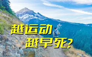 Download Video: 运动加速人体氧化，所以越运动，越衰老越减寿？