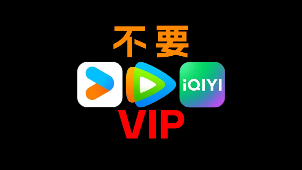 [图]【去他的VIP!】这几个影视网站你一定要收好