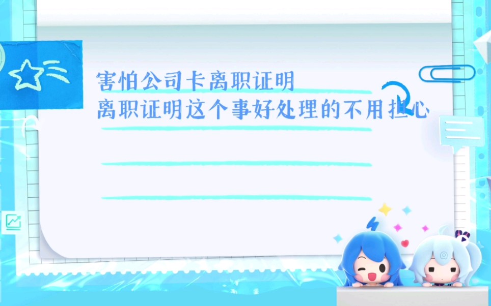 公司不给开离职证明怎么办哔哩哔哩bilibili