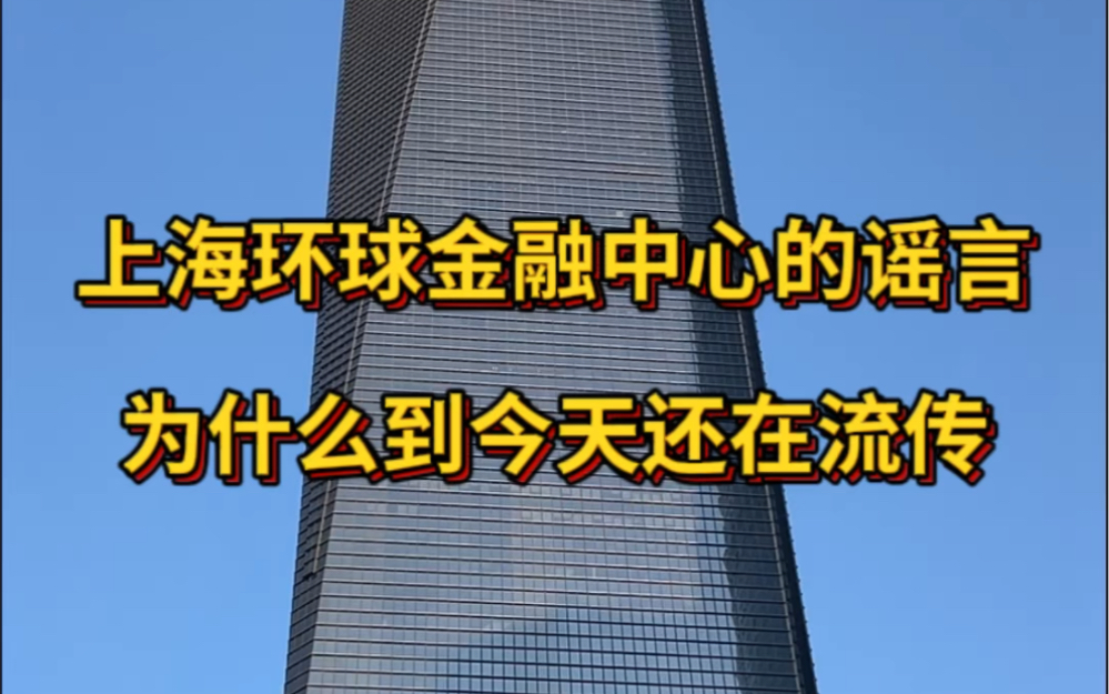 上海环球金融中心的谣言,为什么到今天还在流传?哔哩哔哩bilibili