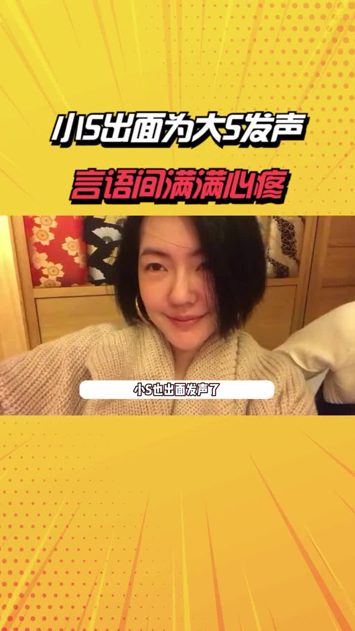 小s出面为大s发声,言语间满满心疼,只字未提被汪小菲推倒一事 #小s