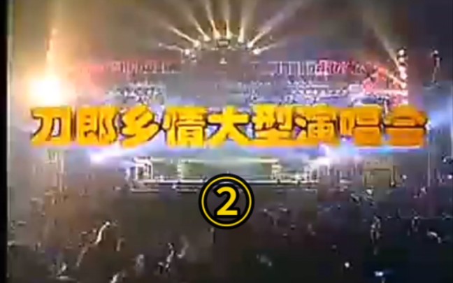 [图]【刀郎现场】系列“共情稻米”（2004年刀郎四川资中乡情演唱会2）