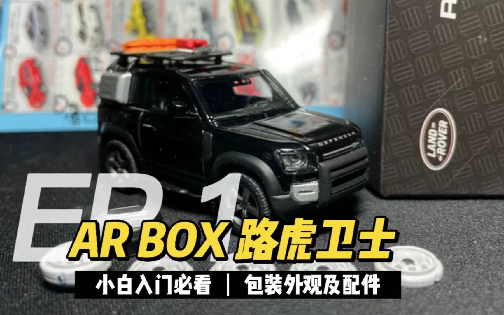 《旸旸哥哥开箱》AR BOX 路虎卫士盲盒 第1集 #外盒包装精美、配件丰富哔哩哔哩bilibili