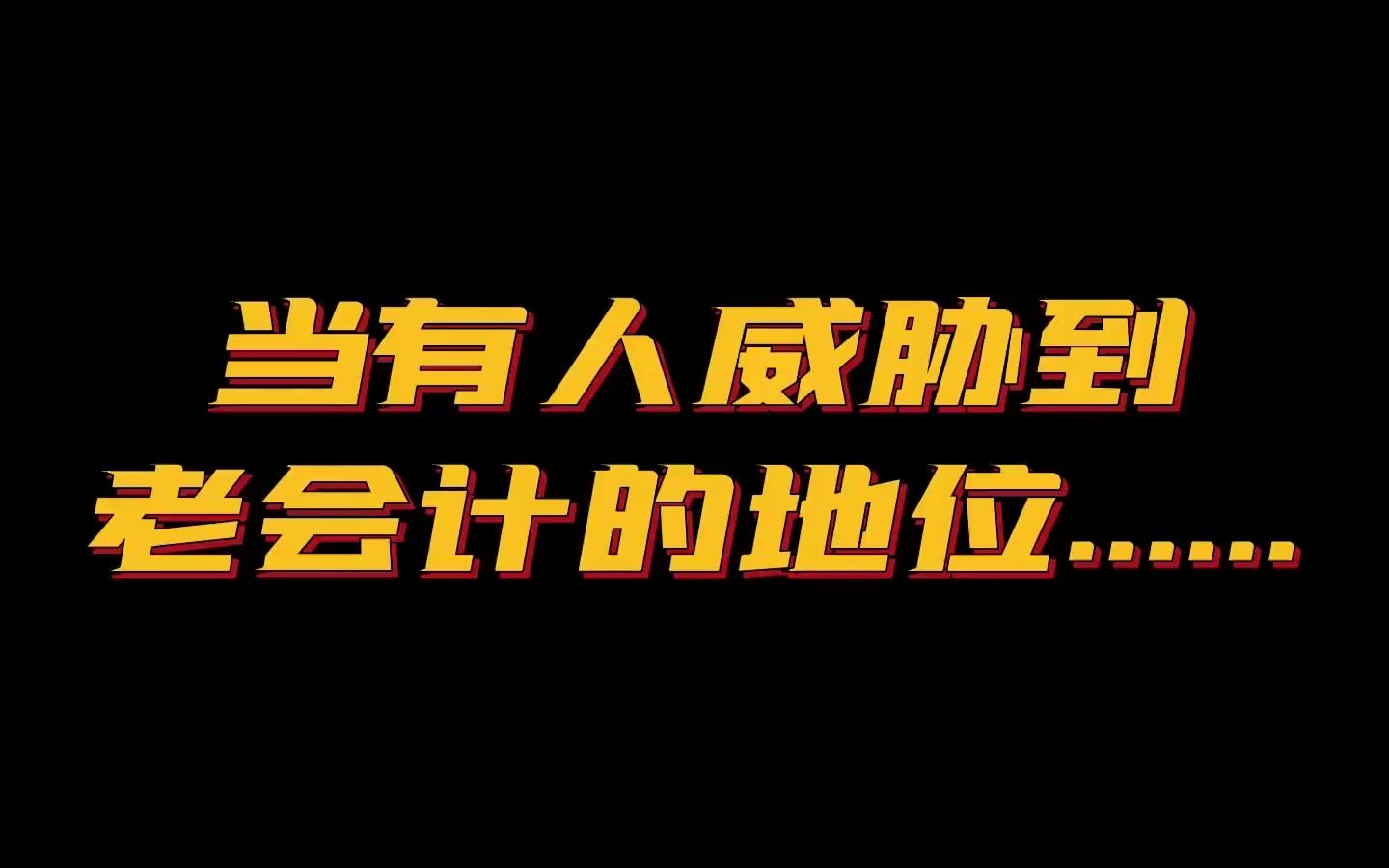 当公司来了个新会计,张姐地位危矣......哔哩哔哩bilibili