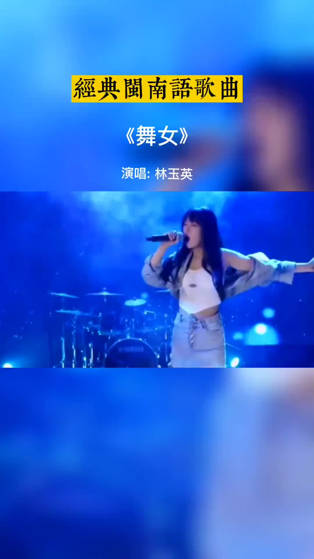 舞女闽南语图片