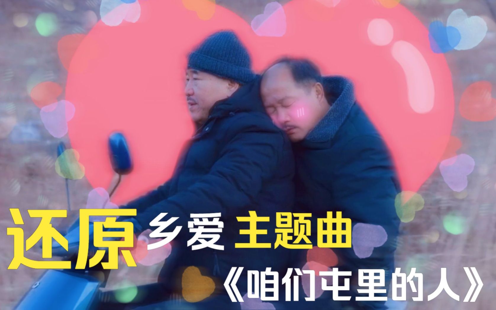 [图]【电子琴|乡村爱情】整活！乡爱主题曲《咱们屯里的人》