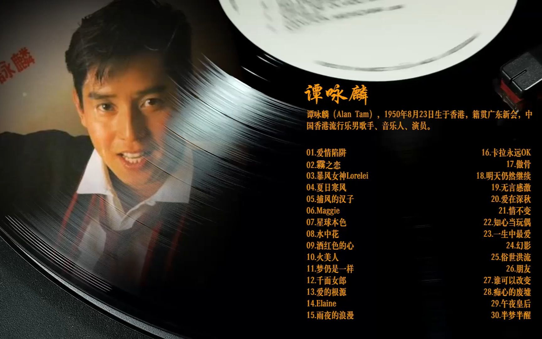 温婉动人 娓娓道来 谭咏麟alantam 30首精选金曲_哔哩哔哩_bilibili