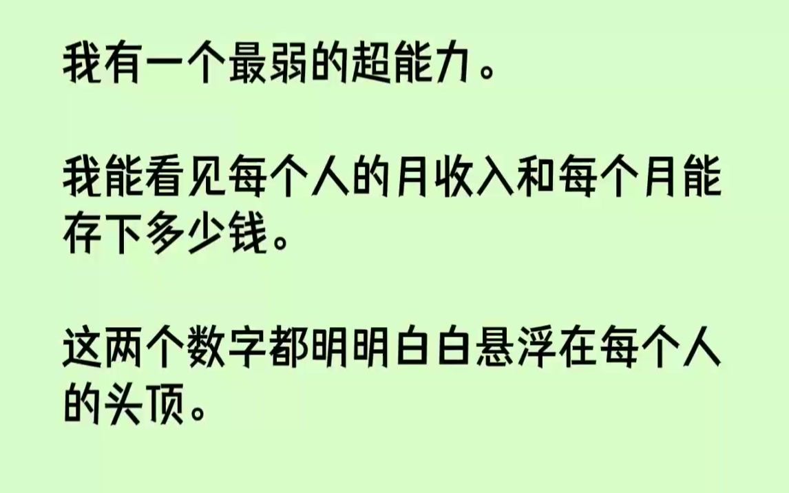 【完结文】我有一个最弱的超能力.我能看见每个人的月收入和每个月能存下多少钱.这两...哔哩哔哩bilibili