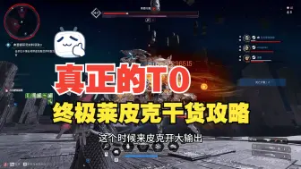 Download Video: 【第一后裔】真正的T0！终极莱皮克干货攻略 手把手教你爽玩莱皮克