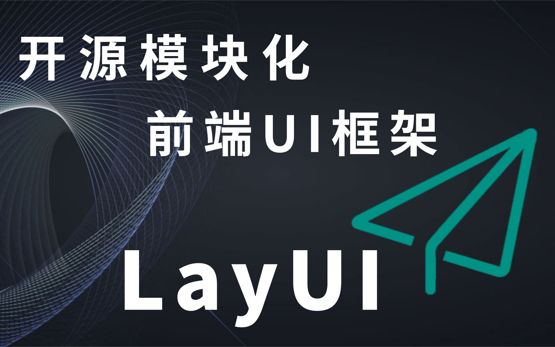 优极限最细致的LayUI前端框架教程 从入门到实战快速搭建后台管理系统,layui框架精讲全套视频教程 (强烈推荐观看)前端界面必学框架哔哩哔哩bilibili