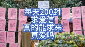 每天写200封求爱信的单身为啥那么拼？