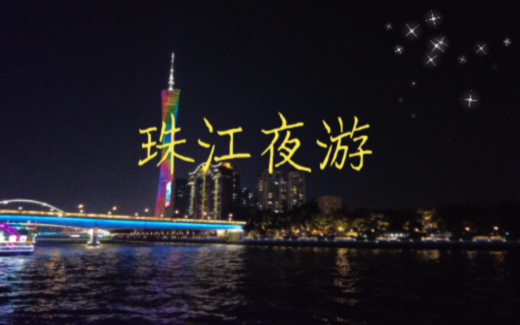 广州ⷮŠ珠江夜游哔哩哔哩bilibili