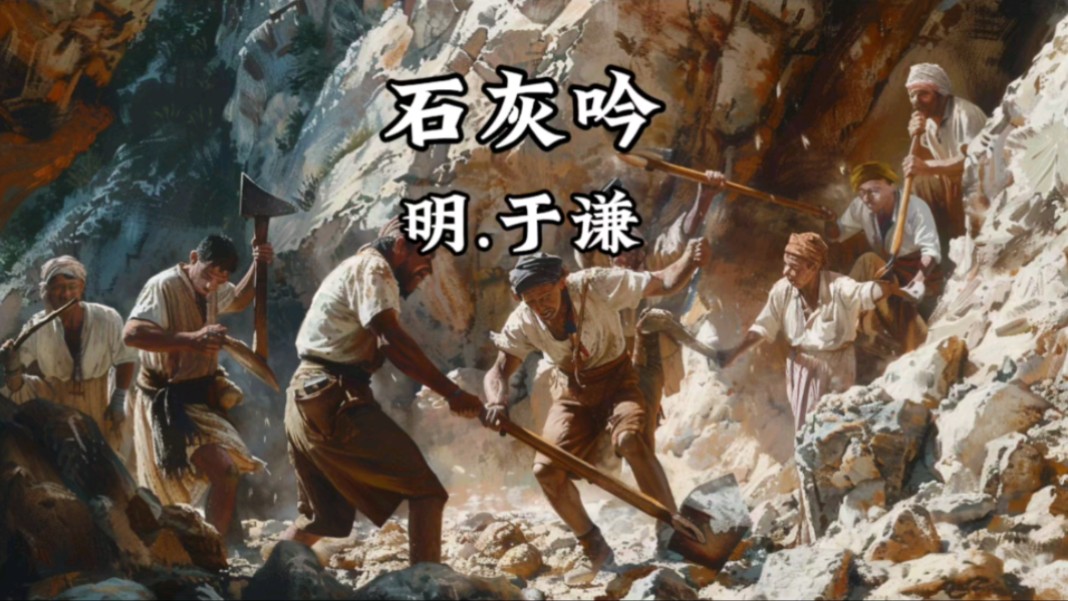 每天更新一首古诗,第三十五天打卡《石灰吟》