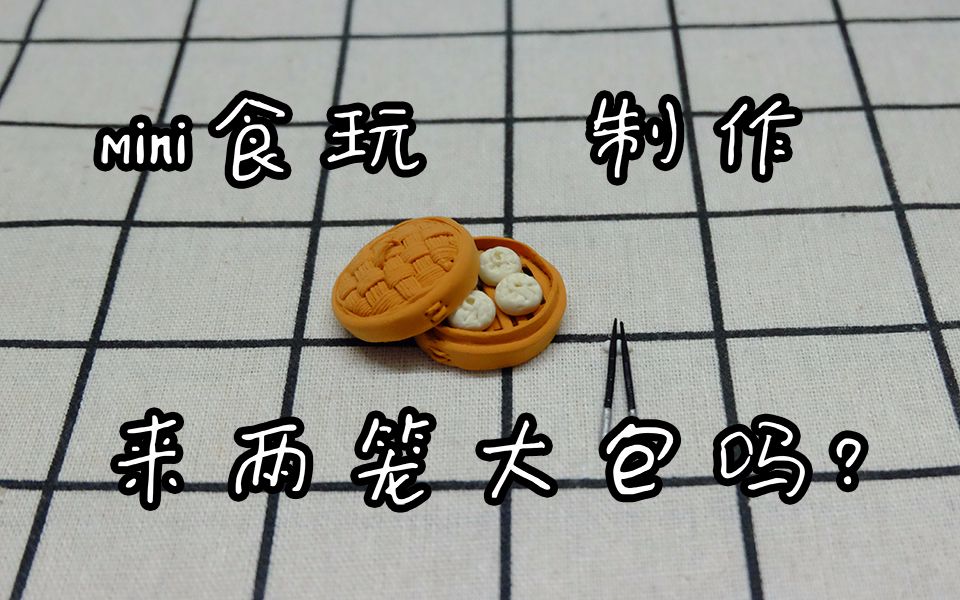 【迷你食物】超轻粘土 蒸笼包子制作 | 做手工哔哩哔哩bilibili