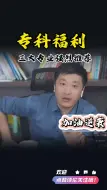 Download Video: 张雪峰，专科生福利 三大专业强烈推荐，毕业年薪30万起步。