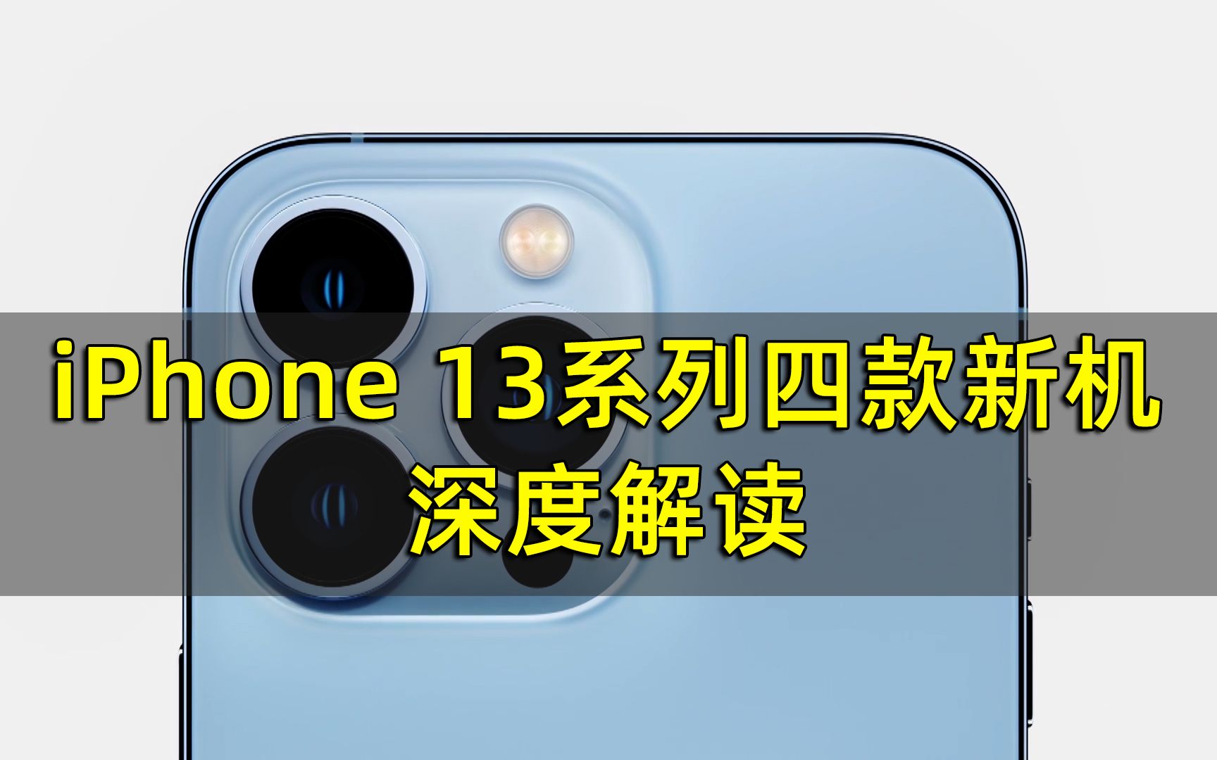 十三到底香不香?iPhone 13系列四款新机深度解读哔哩哔哩bilibili