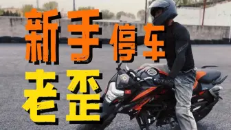 Download Video: 摩托车停车的时候容易倒车 怎么解决？