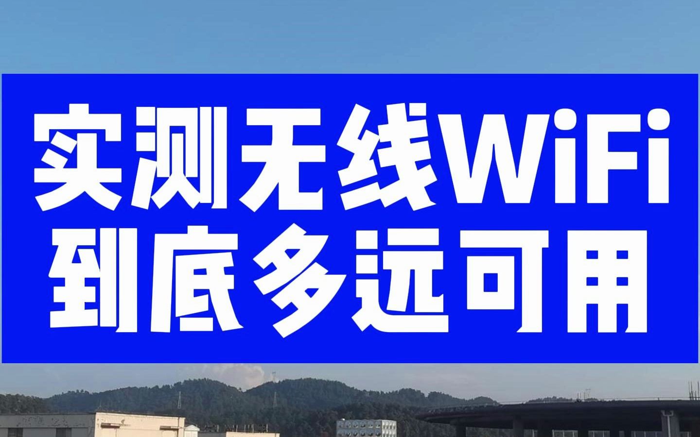 实测无线wifi到底多远可用哔哩哔哩bilibili