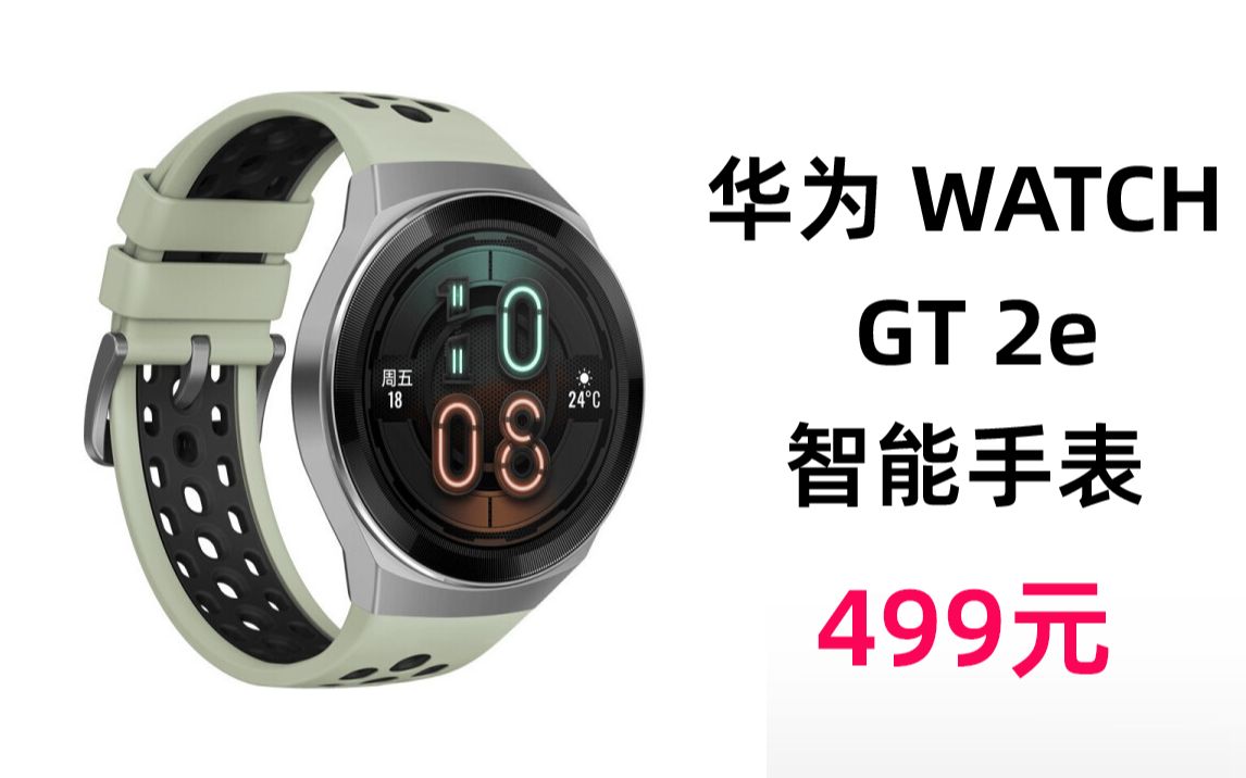 huawei华为watchgt2e运动款智能手表499元2022年3月1日
