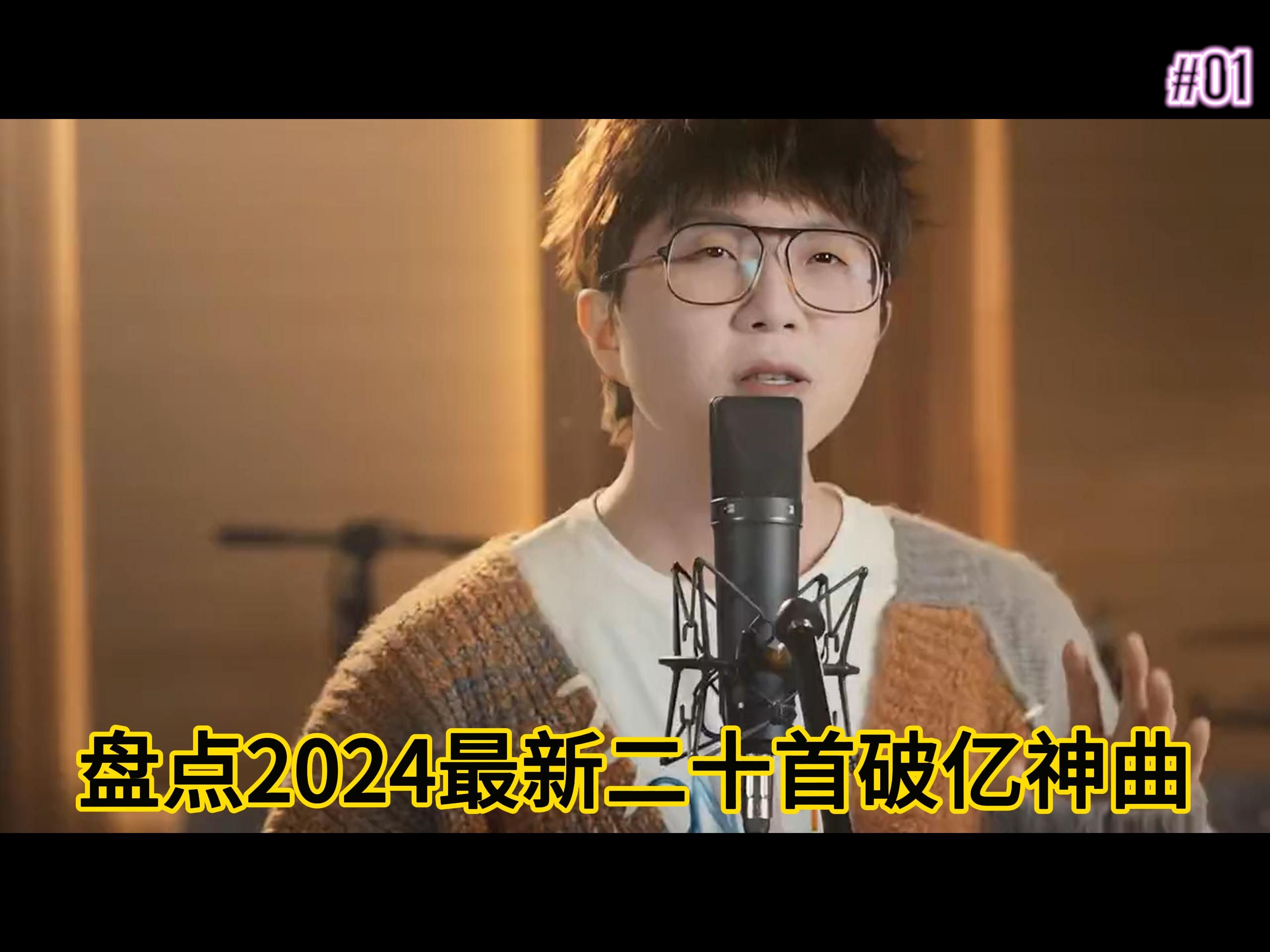 [图]【盘点2024年最新最全的20首破亿神曲】，你们都听过了吗，赶紧艾特你的朋友来听！