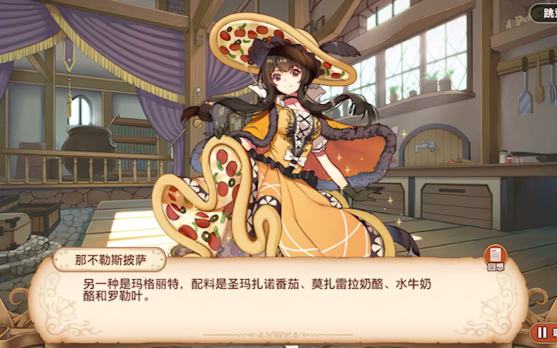 料理次元 食灵篇 018 那不勒斯披萨 已缔约 无cv