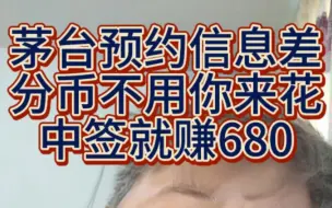 Download Video: 茅台预约信息差，