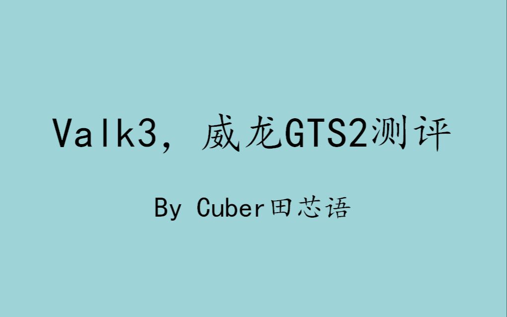 Valk3,威龙GTS2测评哔哩哔哩bilibili