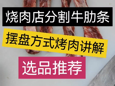 烧肉店分割牛肋条以及呈现方式,烤法讲解、打破常规烧肉店.烧肉研习所阿东哔哩哔哩bilibili