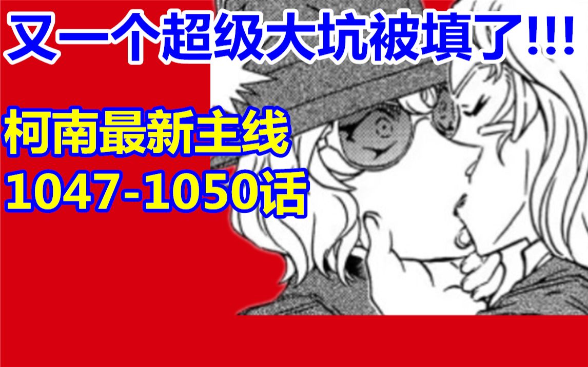 [图]又一个超级大坑被填了！柯南最新主线漫画1047话-1050话！