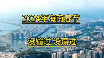 [图]2024年海南春节，没输过 没赢过#实探海南出岛一票难求 #海南旅游 #春节 #海南 #三亚返程机票暴涨