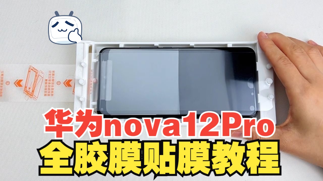 華為nova12pro 全膠膜貼膜教程 貼膜簡單輕鬆 貼合無白邊,升級四曲面