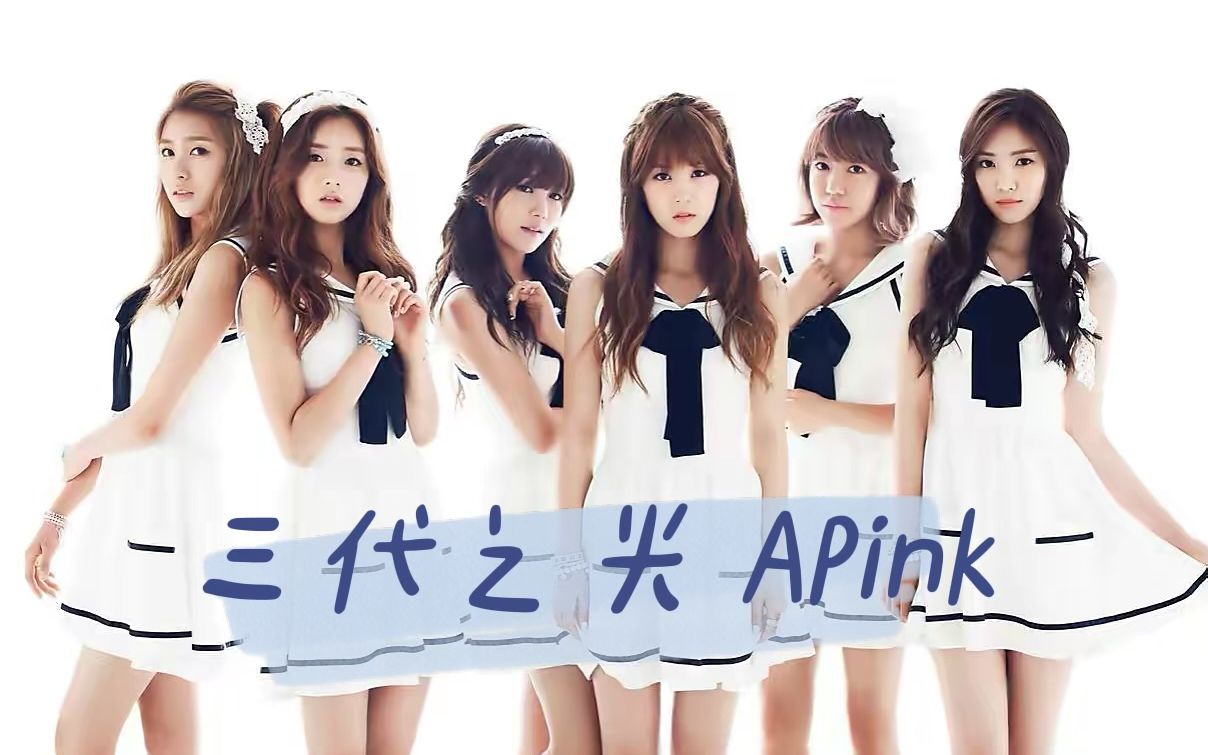 kpop女团三部曲之用清纯横扫一位的三代之光【apink】