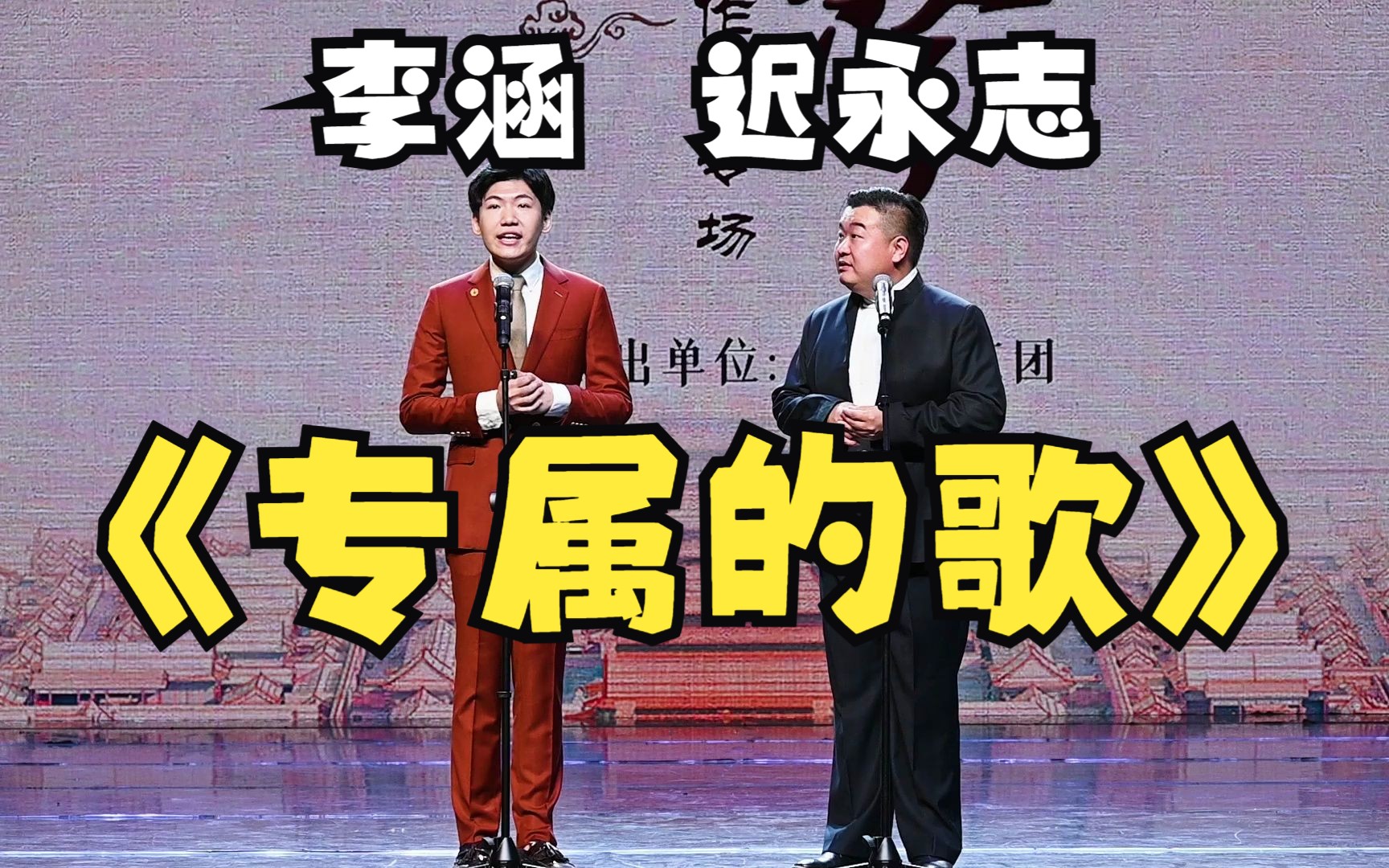 【相声】李涵迟永志《专属的歌》北京曲艺团新作品专场哔哩哔哩bilibili