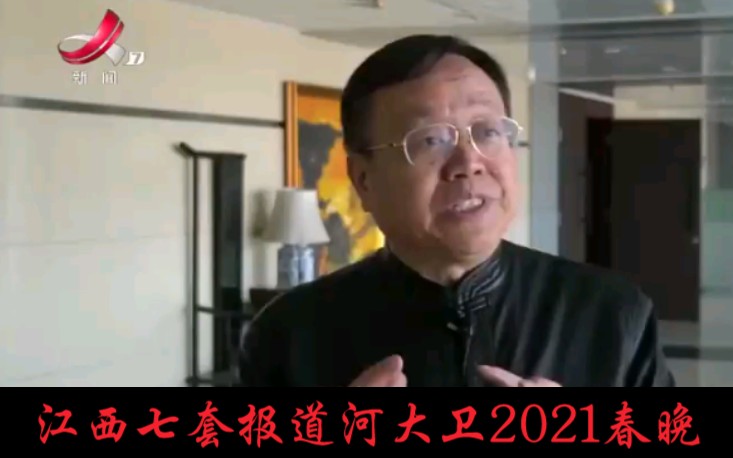 江西七套报道河大卫2021春晚哔哩哔哩bilibili