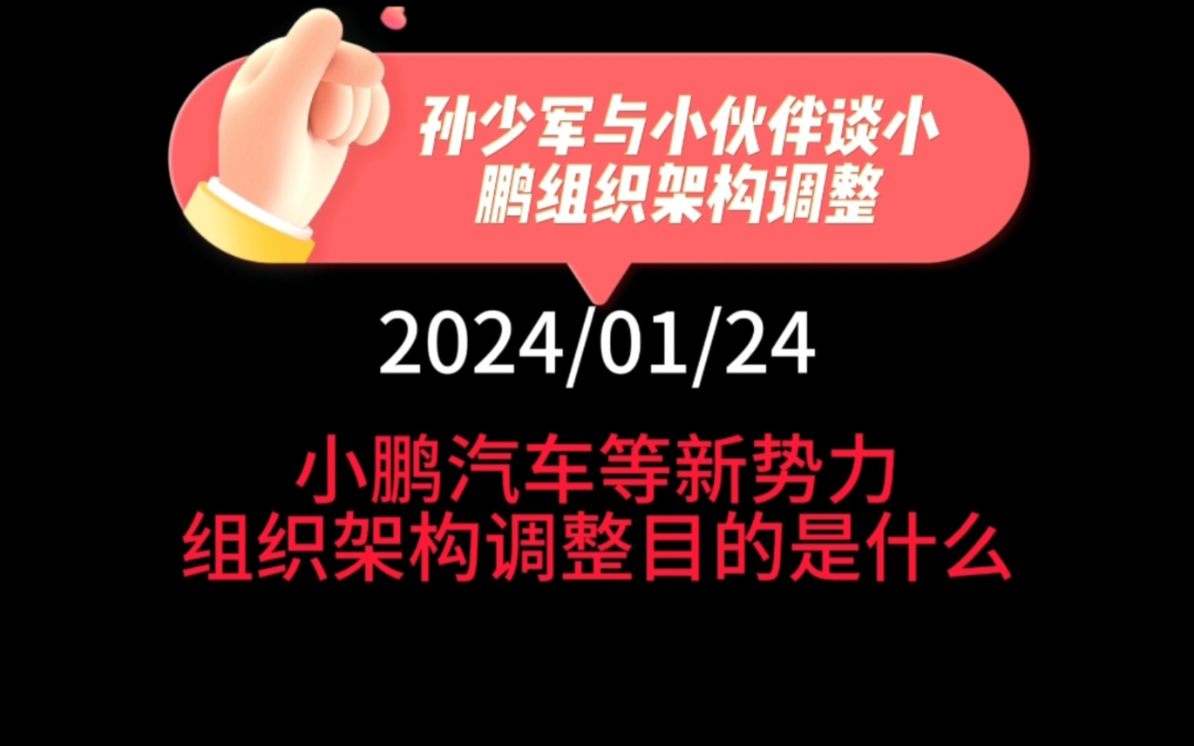 孙少军与小伙伴谈小鹏汽车组织架构调整:小鹏汽车等新势力组织架构调整目的是什么?今年过年值班,各家品牌还有多倍薪资吗?哔哩哔哩bilibili