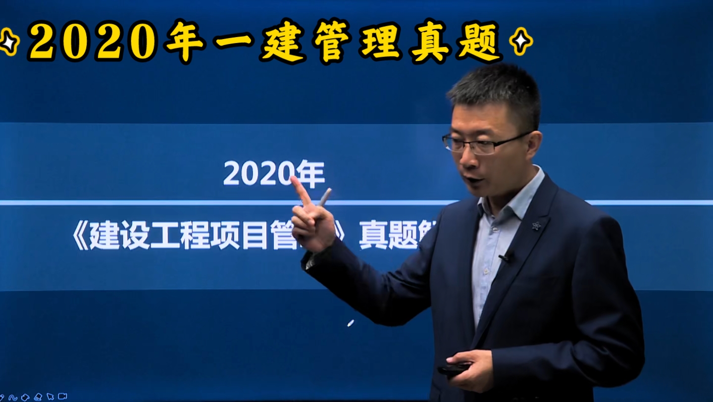 一级建造师 建设工程项目管理 2020年真题解析哔哩哔哩bilibili