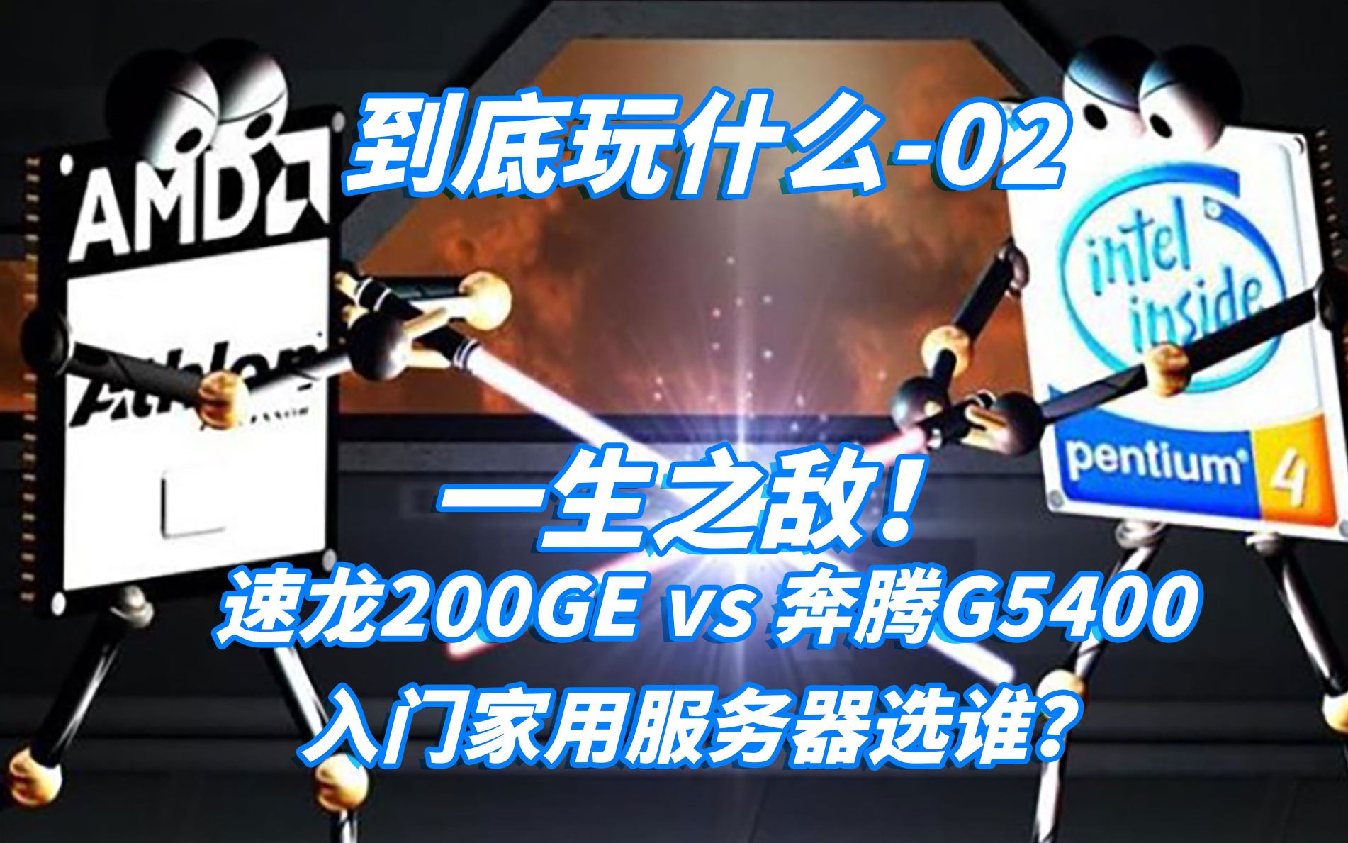 【到底玩什么02】一生之敌!速龙200ge VS 奔腾G5400,谁更适合入门家用DIY服务器.哔哩哔哩bilibili