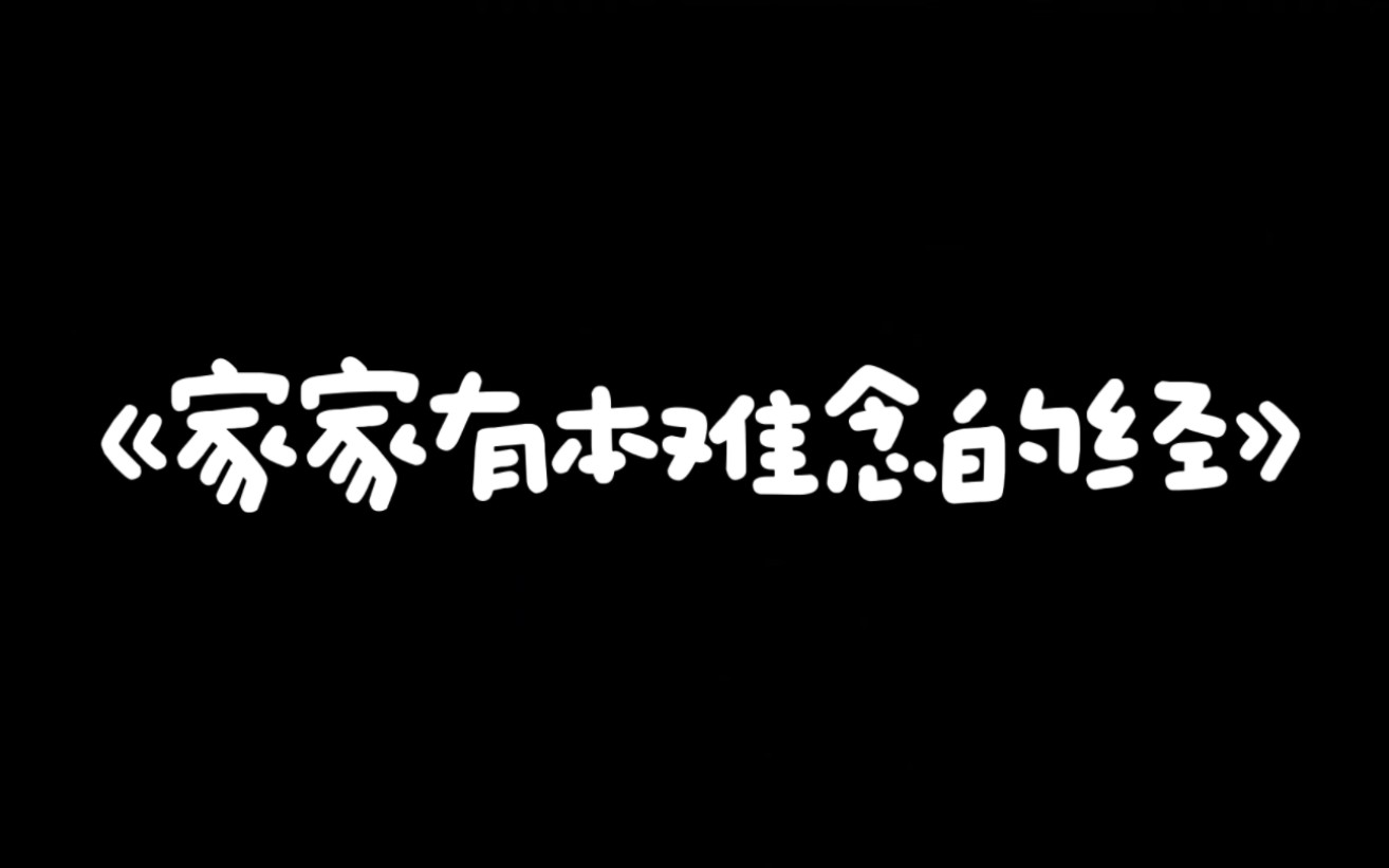 [图]《家家有本难念的经》