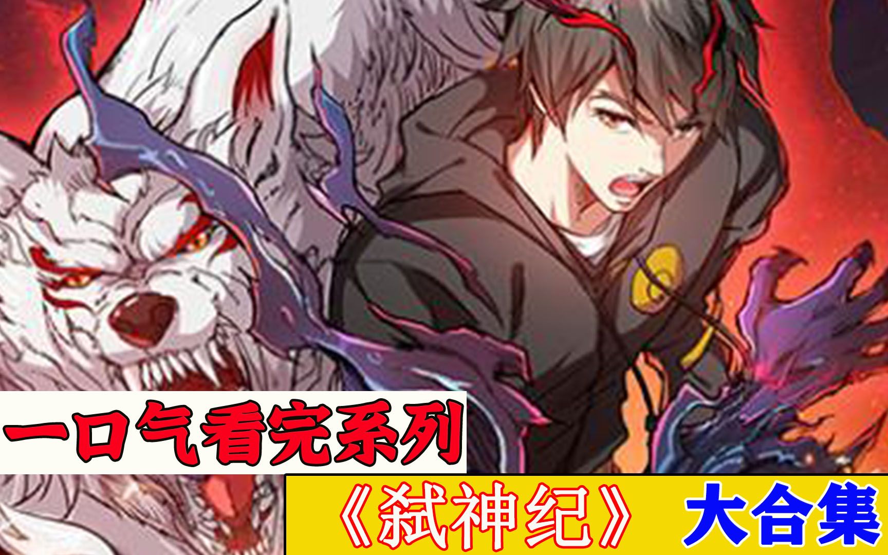 一口气看完超火漫画《弑神纪》,时长109分钟,全程高能哔哩哔哩bilibili