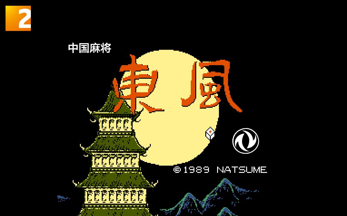 【游戏】《东风中国麻将》