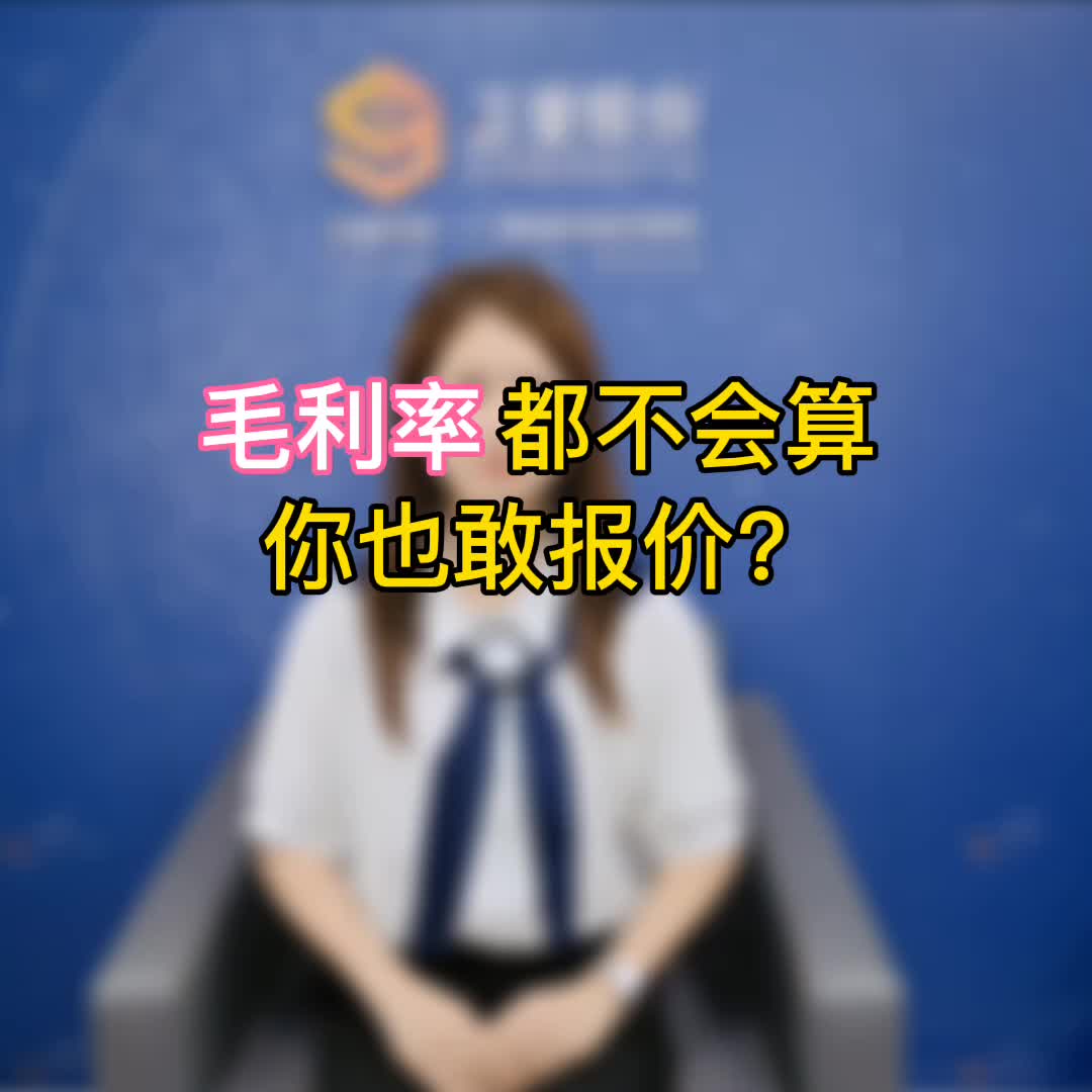 做生意,怎样报价才能保证20%的毛利?哔哩哔哩bilibili