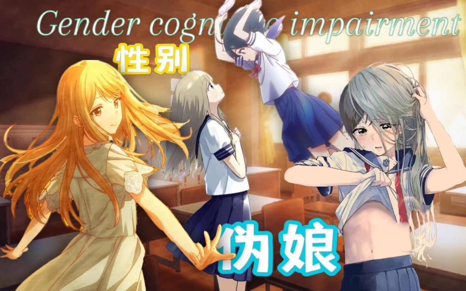 伪百合?可爱学妹喜欢上伪娘前辈?【7月新番】