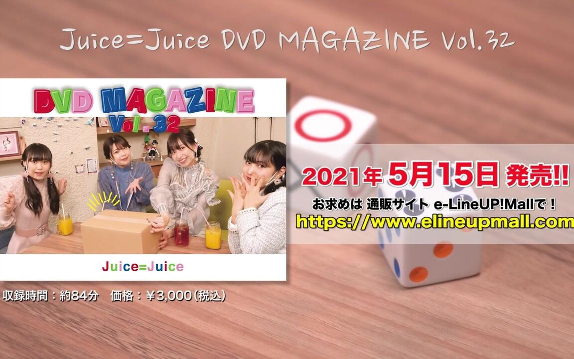 Juice=Juice DVD MAGAZINE Vol.32 CM_哔哩哔哩_bilibili