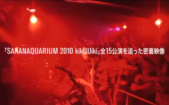 サカナクション - LIVE DVD「SAKANAQUARIUM 2010(B)(C)(D)」トレーラー