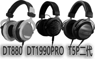 Download Video: 横评拜雅耳机三杰：DT880、DT1990PRO、T5P二代。你觉得哪个更牛B？