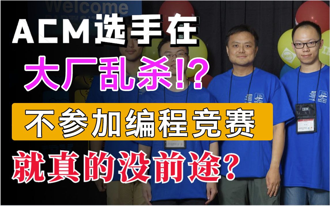 ACM选手在BAT等大厂真乱杀!?必须要搞竞赛?给所有计算机学生的血泪建议!哔哩哔哩bilibili